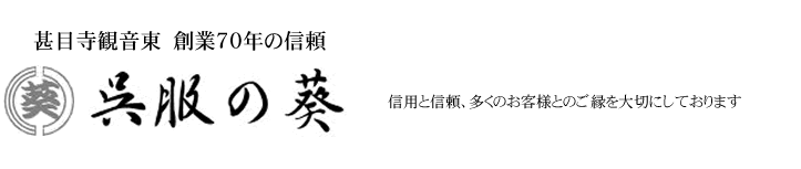 甚目寺観音東　創業70年　呉服の葵