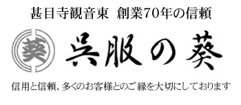 甚目寺観音東　創業70年　呉服の葵