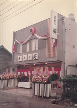 呉服の葵　創業