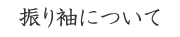 振り袖について
