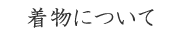 着物について
