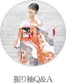 振り袖Q＆A