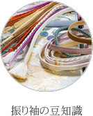 振り袖の豆知識