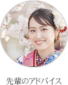 先輩のアドバイス