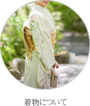 着物について