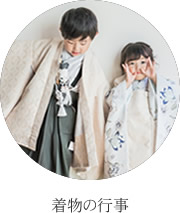 着物の行事