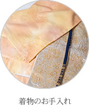 着物のお手入れ
